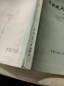 中国现代文学史 下册