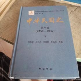 中华民国史第八卷1932-1937下