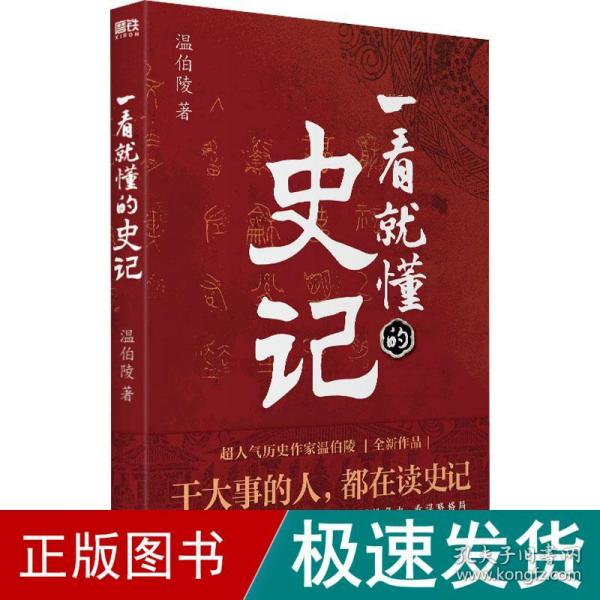 一看就懂的史记（超人气历史作家温伯陵，继《一读就上瘾的中国史》后全新力作！）