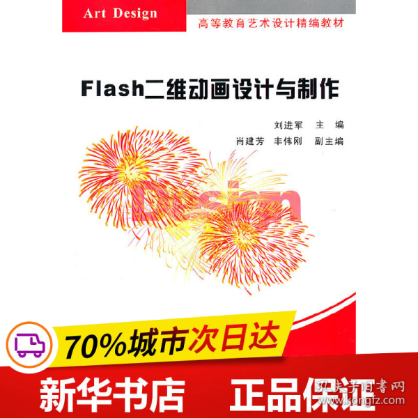 高等教育艺术设计精编教材：Flash二维动画设计与制作