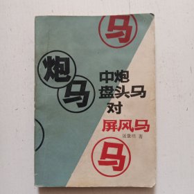 中炮盘头马对屏风马