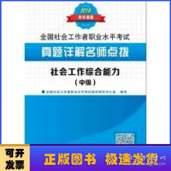 真题详解名师点拨.社会工作综合能力（中级）