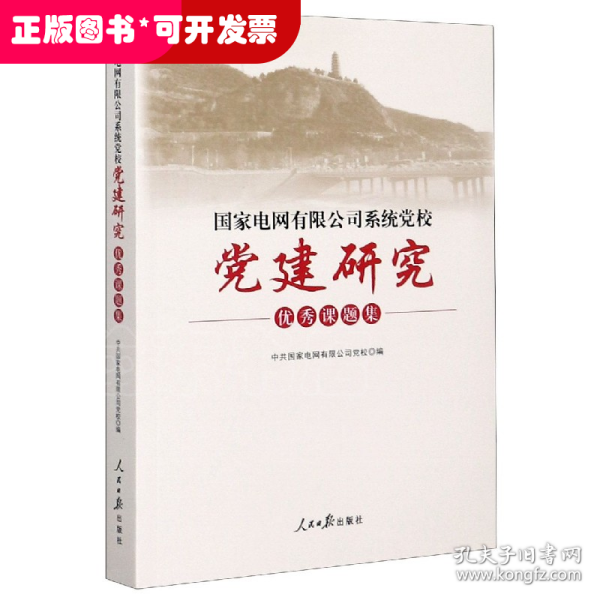 国家电网有限公司系统党校党建研究优秀课题集