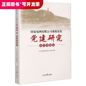 国家电网有限公司系统党校党建研究优秀课题集