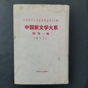 中国新文学大系散文一集