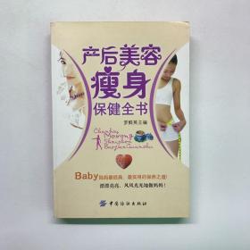 产后美容瘦身保健全书