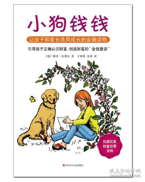 小狗钱钱：引导孩子正确认识财富、创造财富的“金钱童话