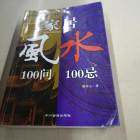 家居风水100问100忌