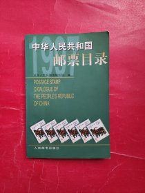 中华人民共和国邮票目录.1997年版