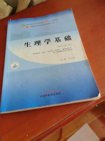 生理学基础·全国中医药行业高等教育“十四五”规划教材