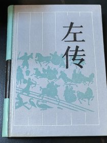 左传，岳麓书社，1988年1版，1991年3印