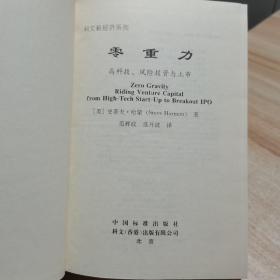 零重力：高科技.风险投资与上市 精装  有护封 2001年一版一印 （货号:F1）