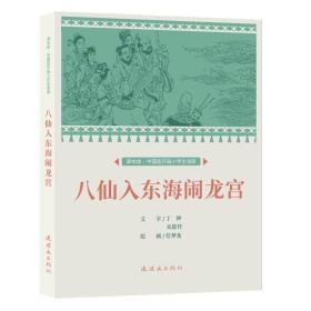 课本绘?中国连环画小学生读库  八仙入东海闹龙宫　