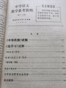 中学语文教学参考资料（1973年）