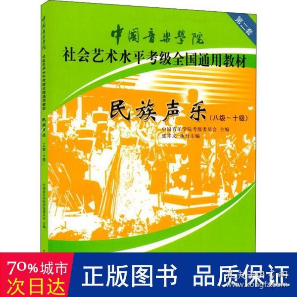 民族声乐（八级-十级）/中国音乐学院社会艺术水平考级全国通用教材