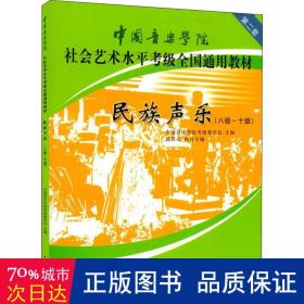 民族声乐（八级-十级）/中国音乐学院社会艺术水平考级全国通用教材