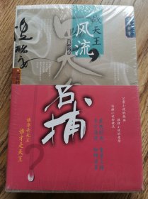 四大名捕战天王：风流