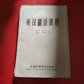 英汉翻译教程 1984年