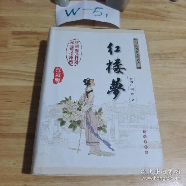 中国古典文学名著：红楼梦（无障碍阅读）（权威版）