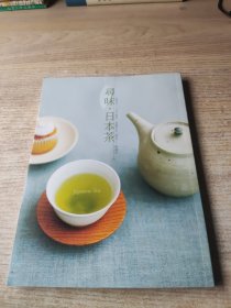寻味 日本茶(内页干净，近九品)