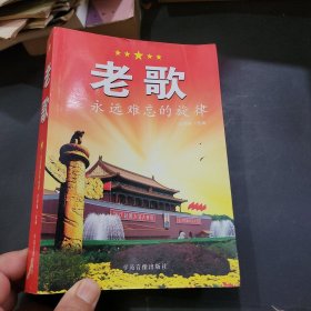老歌—永远难忘的旋律