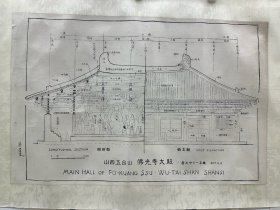 梁思成 五台山佛光寺