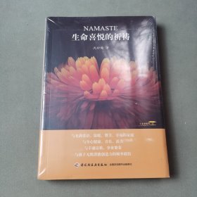 生命喜悦的祈祷