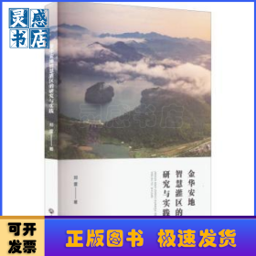 金华安地智慧灌区的研究与实践