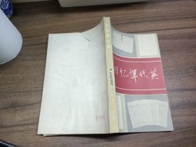 回忆恽代英