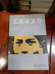 王实味文存