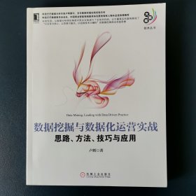 数据挖掘与数据化运营实战：思路、方法、技巧与应用