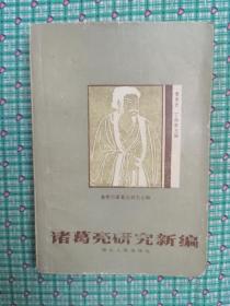 诸葛亮研究新编