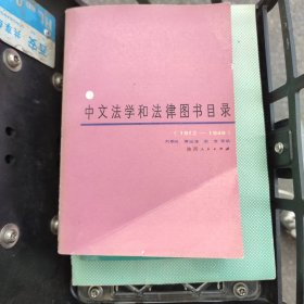 中文法学和法律图书目录1912至1949
