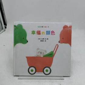 幸福的颜色：绿熊和红熊系列