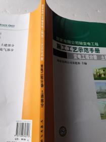 国家电网公司输变电工程施工工艺示范手册.变电工程分册. 土建部分