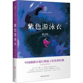 紫色游泳衣（孙了红侦探小说系列）