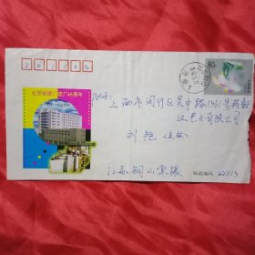 1999年发行的《北京邮票厂建厂40周年纪念邮资信封》实寄封1只（此《实寄封》20×11厘米；其正面为面值80分的邮票和《北京邮票厂建厂40周年宣传图案》；背面为《北京邮票厂建厂40周年纪念邮资封》简介。寄信方为江苏铜山，收信方为上海闵行；纪念信封，设计精美，难得一见，值得收藏）