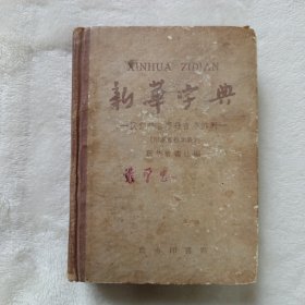 新华字典 1959年第9次印刷。