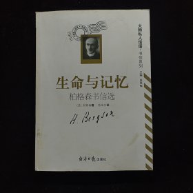 生命与记忆：柏格森书信选