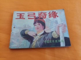 连环画～《玉弓奇缘》平整自然旧！