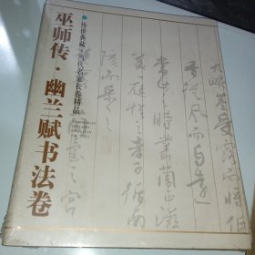 传世典藏·当代名家长卷精品:巫师传·幽兰赋书法卷