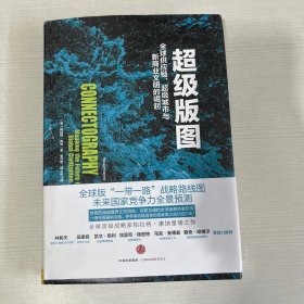 超级版图：全球供应链、超级城市与新商业文明的崛起