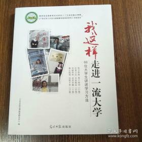 我这样走进一流大学:66位大学生讲述学习方法