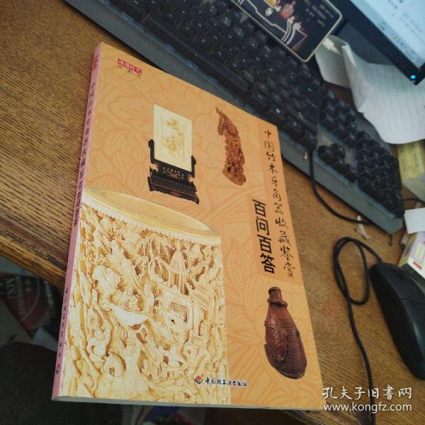 中国竹木牙角器收藏鉴赏百问百答