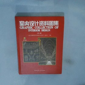 室内设计资料图集