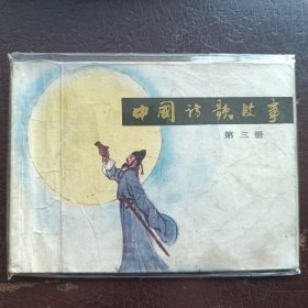 中国诗歌故事第三册1