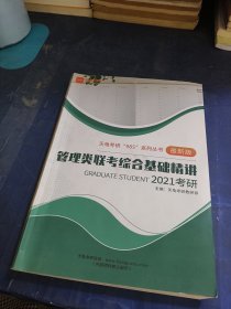 管理类联考综合基础精讲2021考研