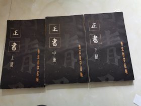 字帖，碑帖，书法自学丛帖 正书 上中下，一版一印，