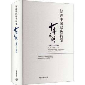 促进中国绿转型十年之路 2007-2016 环境科学 作者