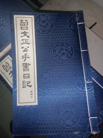 曾文正公手书日记：全40册